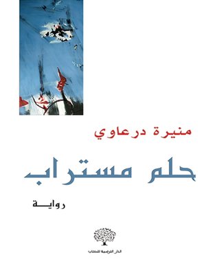 cover image of حلم مستراب